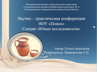 Презентация к исследовательской работе Молоко-ценный продукт