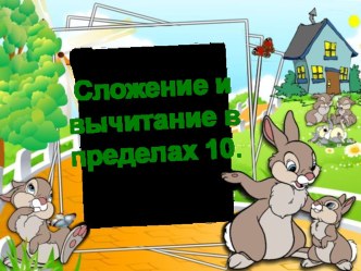Презентация - Вычисления в пределах 10 в начальных классах школы
