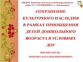 Сохранение культурного наследия в рамках приобщения детей дошкольного возраста в условиях ДОУ