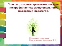 Практико-ориентированное занятие по профилактике эмоционального выгорания педагогов