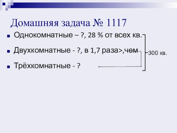 Домашняя задача № 1117Однокомнатные – ?, 28 % от всех кв.Двухкомнатные -