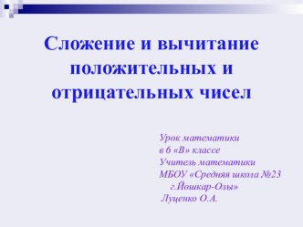 Презентация по математике к уроку Сложение и вычитание положительных и отрицательных чисел, 6 класс