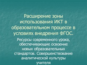 Ресурсы современного урока, обеспечивающие освоение новых образовательных стандартов. Совершенствование аналитической культуры учителя