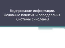 Презентация по теме Кодирование информации. Основные понятия и определения. Системы счисления