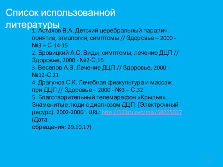 Список использованной литературы1. Астахов В.А. Детский церебральный паралич: понятие, этиология, симптомы //