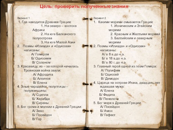 Цель: проверить полученные знания  Вариант 1 1. Где находится Древняя Греция: