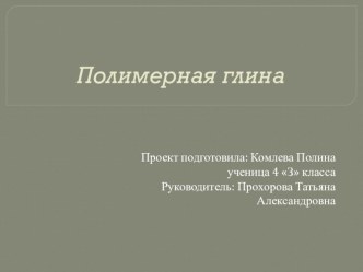 Презентация исследовательской работы на тему Полимерная глина