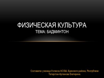 Презентация по бадминтону на тему Результаты по бадминтону.