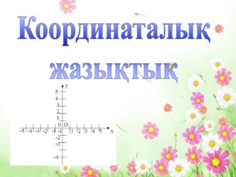 Координаталық жазықтық тақырыбында ашық сабақ