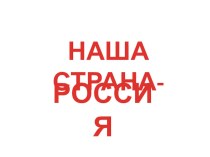 Презентация к уроку окружающего мира Наша родина Россия