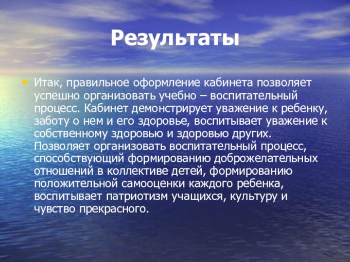 Результаты Итак, правильное оформление кабинета позволяет успешно организовать учебно – воспитательный процесс.