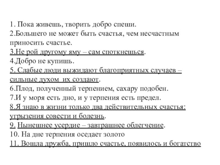 1. Пока живешь, творить добро спеши. 2.Большего не может быть счастья, чем