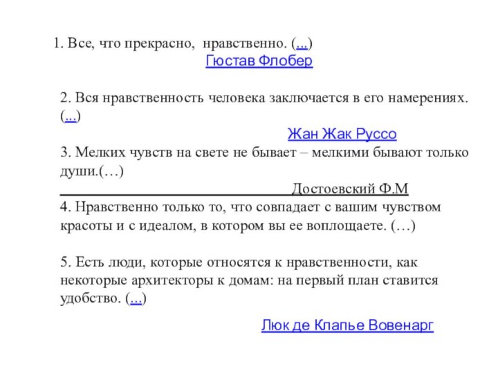 1. Все, что прекрасно, нравственно. (...)