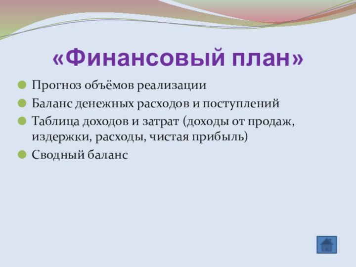 «Финансовый план»Прогноз объёмов реализации Баланс денежных расходов и поступленийТаблица доходов и затрат