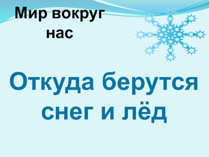 Мир вокруг насОткуда берутся снег и лёд