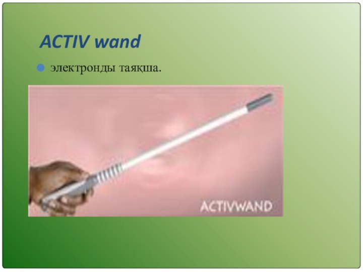 ACTIV wand электронды таяқша.
