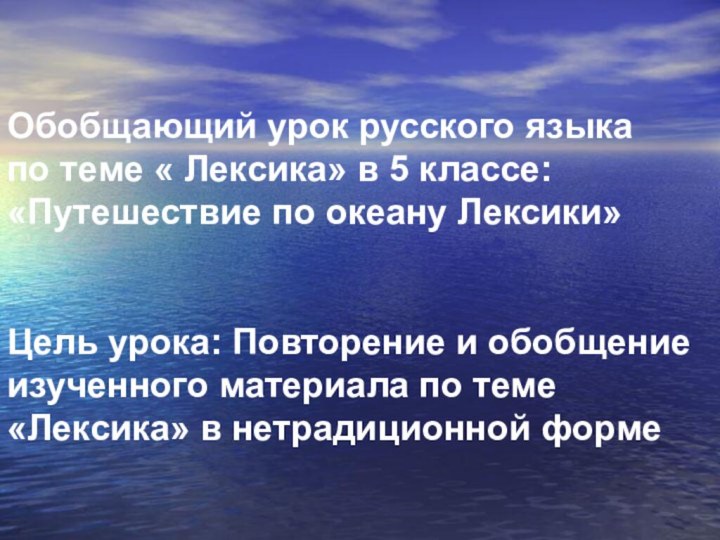 Обобщающий урок русского языка по теме « Лексика» в 5 классе:«Путешествие по