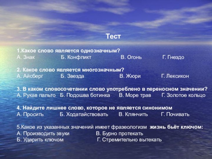 Тест1.Какое слово является однозначным?А. Знак