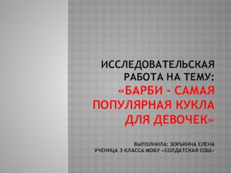 Исследовательская работа Барби - самая популярная кукла для девочек