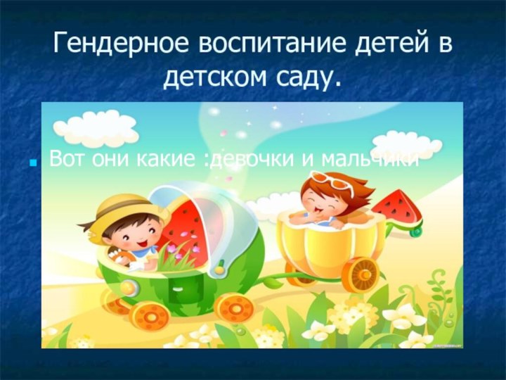 Гендерное воспитание детей в детском саду.Вот они какие :девочки и мальчики