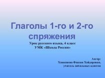 Презентация по русскому языку на тему Спряжение глаголов (4 класс)