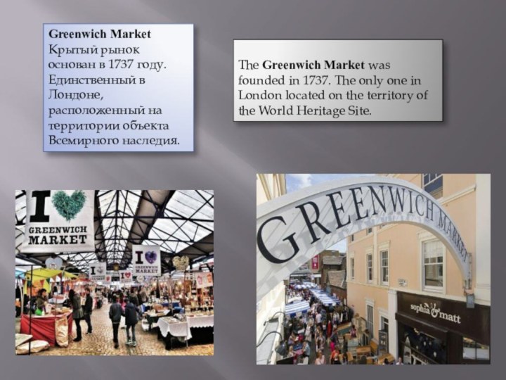 Greenwich Market Крытый рынок основан в 1737 году. Единственный в Лондоне, расположенный на