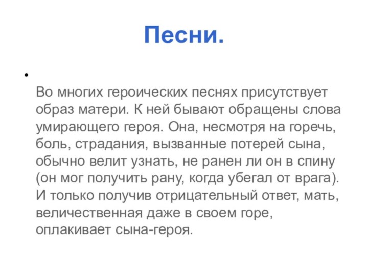 Песни. Во многих героических песнях присутствует образ матери. К ней бывают обращены