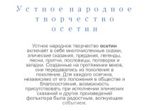 Презентация Устное народное творчество осетин