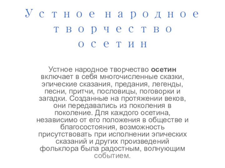 Устное народное творчество осетинУстное народное творчество осетин включает в себя многочисленные сказки,