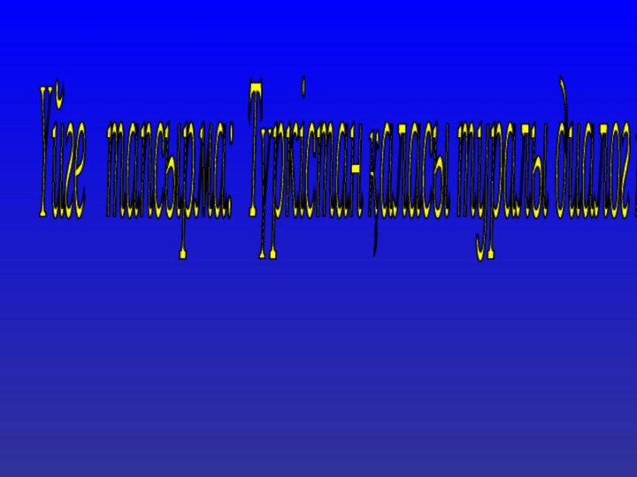 Үйге  тапсырма: Түркістан қаласы туралы диалог құру.