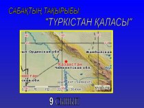 Презентация қазақ тілінен тақырыбы: Түркістан қаласы 4 сынып