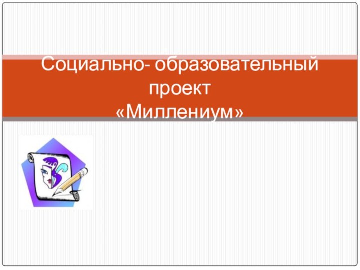 Социально- образовательный проект  «Миллениум»