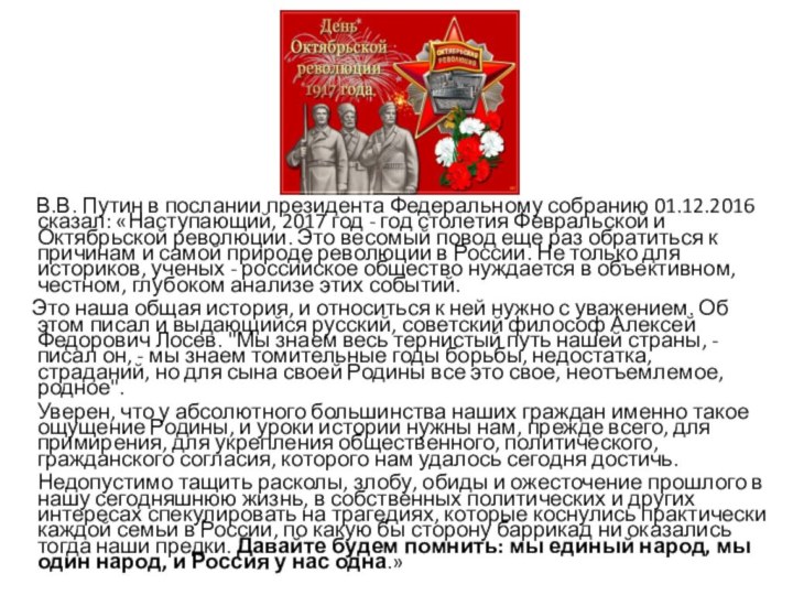 В.В. Путин в послании президента Федеральному собранию 01.12.2016 сказал: «Наступающий,