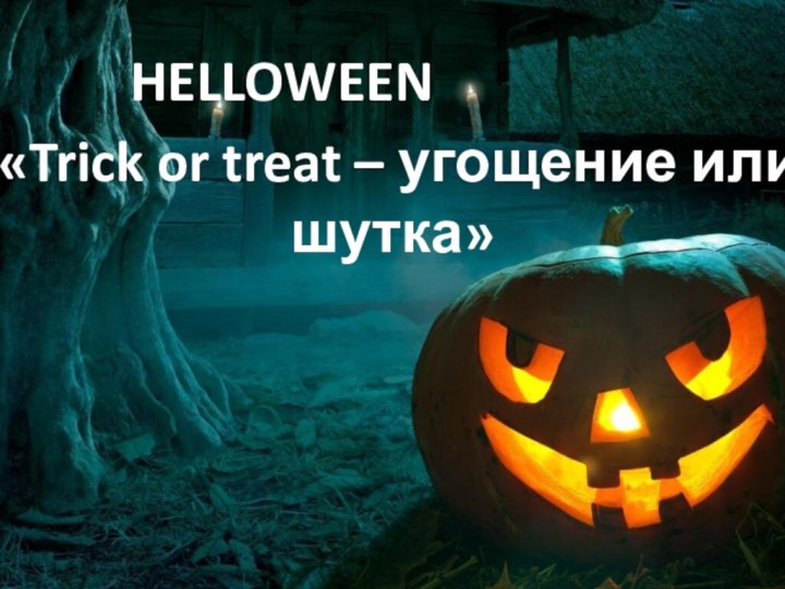 HELLOWEEN«Trick or treat – угощение или шутка»