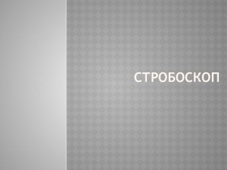 Презентация по физике на тему Стробоскоп