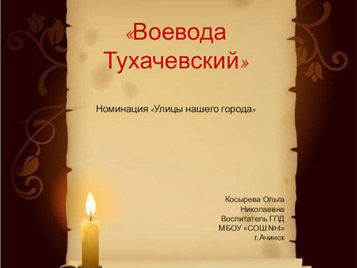 «Воевода Тухачевский»  Номинация «Улицы нашего города»Косырева ОльгаНиколаевнаВоспитатель ГПДМБОУ «СОШ №4»