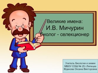 Великие имена: И.В. Мичурин - биолог-селекционер