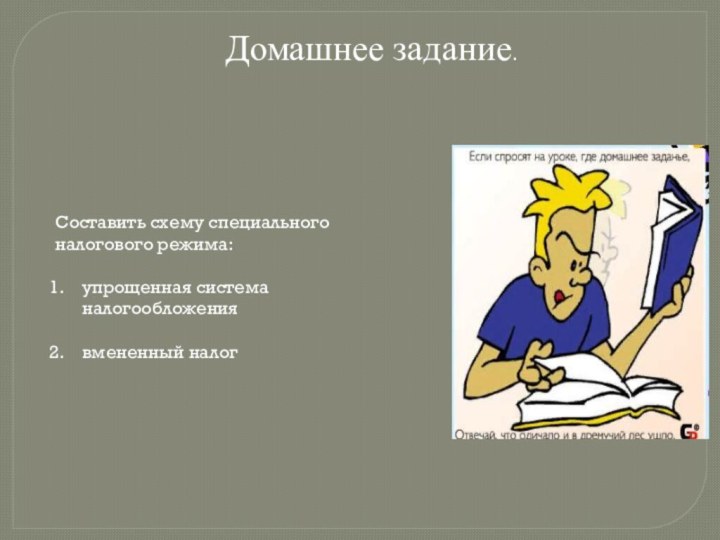 Домашнее задание.Составить схему специального налогового режима:упрощенная система налогообложениявмененный налог