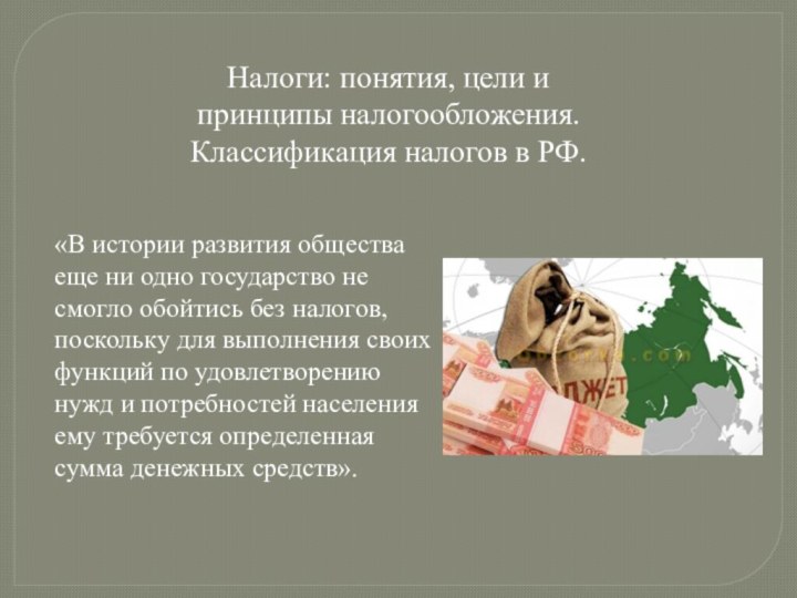 «В истории развития общества еще ни одно государство не смогло обойтись без