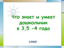 Что знает и умеет дошкольник в 3-4 года