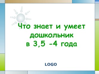 Что знает и умеет дошкольник в 3-4 года