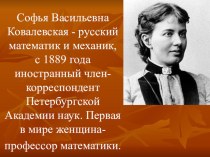 Презентация по истории математики Софья Ковалевская