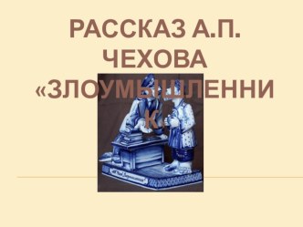 Презентация к уроку по рассказу А.П. Чехова Злоумышленник