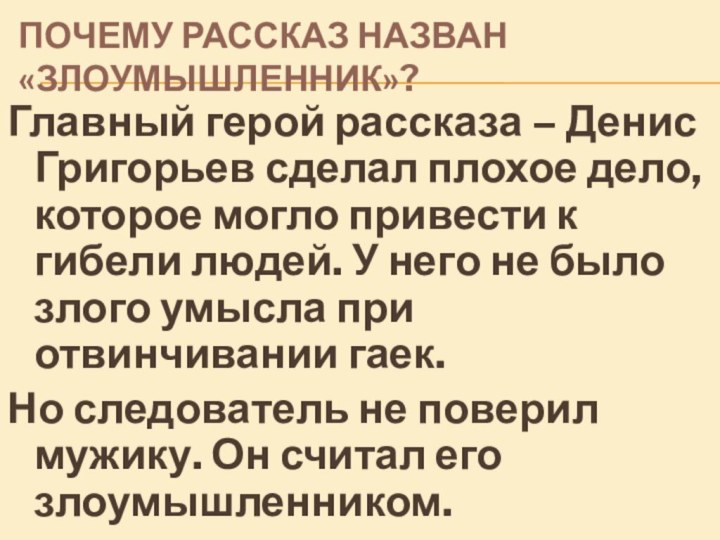 ПОЧЕМУ РАССКАЗ НАЗВАН «ЗЛОУМЫШЛЕННИК»?Главный герой рассказа – Денис Григорьев сделал плохое дело,