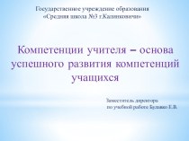 Презентация к выступлению Компетенции учителя - основа успешного развития компетенций учащихся