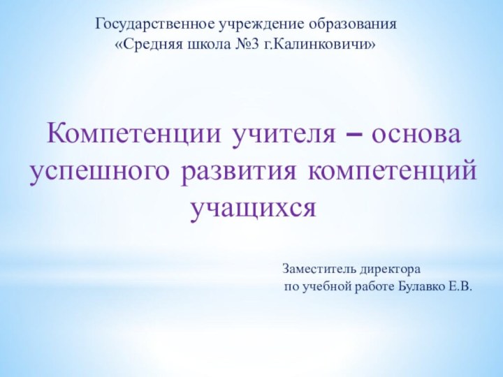 Государственное учреждение образования