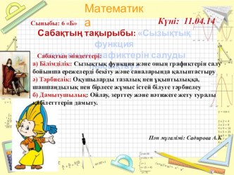 Сызықтық функция және оның графиктерін салу(6 сынып)