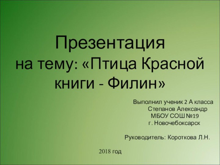 Презентация  на тему: «Птица Красной книги - Филин»