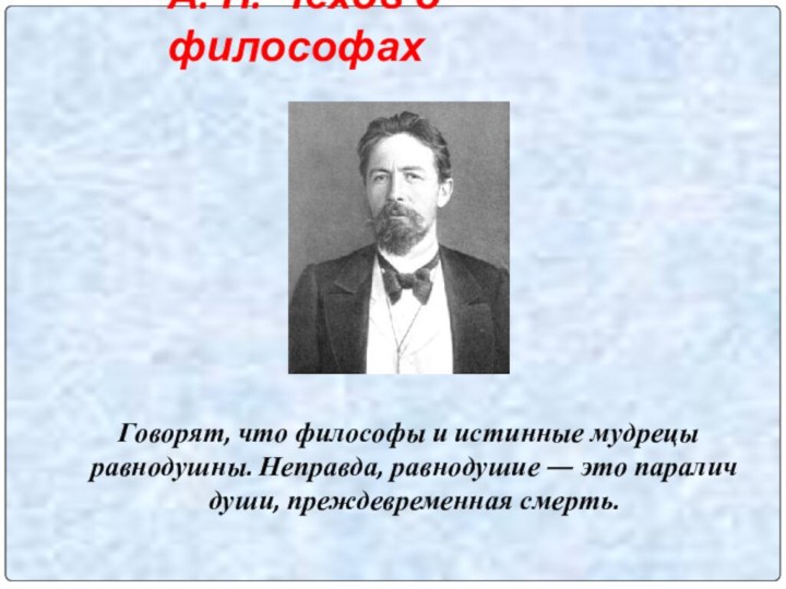 А. П. Чехов о философах Говорят, что философы и истинные мудрецы равнодушны.