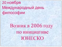 Презентация посвященная Международному Дню философии